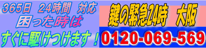 鍵の緊急24時　大阪