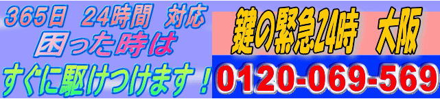 ３６５日・２４時間緊急サポート　鍵の緊急２４時　大阪